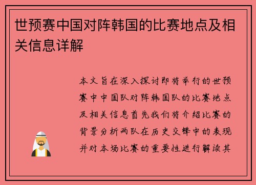 世预赛中国对阵韩国的比赛地点及相关信息详解