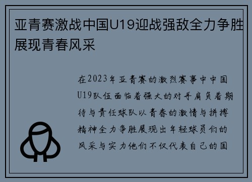 亚青赛激战中国U19迎战强敌全力争胜展现青春风采