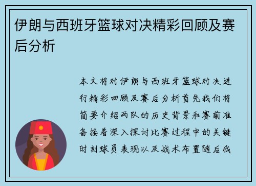 伊朗与西班牙篮球对决精彩回顾及赛后分析