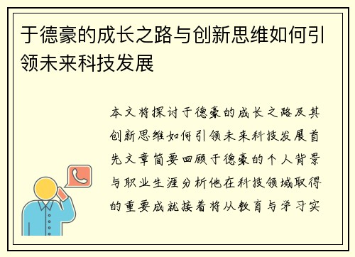 于德豪的成长之路与创新思维如何引领未来科技发展