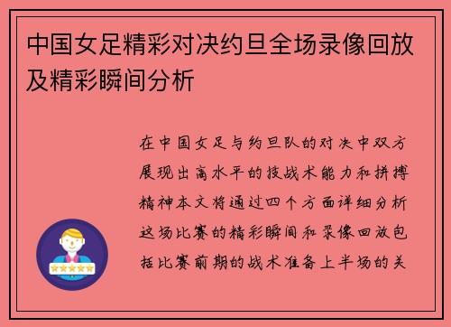 中国女足精彩对决约旦全场录像回放及精彩瞬间分析