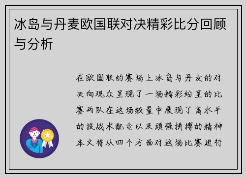 冰岛与丹麦欧国联对决精彩比分回顾与分析