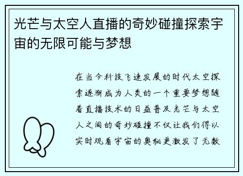 光芒与太空人直播的奇妙碰撞探索宇宙的无限可能与梦想