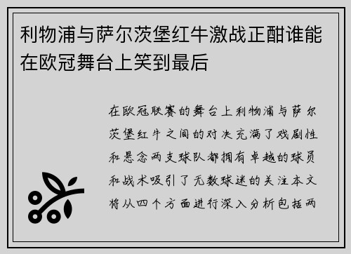 利物浦与萨尔茨堡红牛激战正酣谁能在欧冠舞台上笑到最后