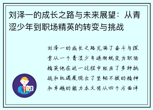 刘泽一的成长之路与未来展望：从青涩少年到职场精英的转变与挑战