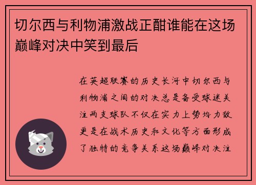 切尔西与利物浦激战正酣谁能在这场巅峰对决中笑到最后