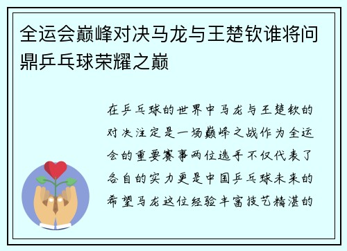 全运会巅峰对决马龙与王楚钦谁将问鼎乒乓球荣耀之巅