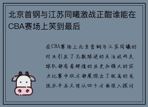 北京首钢与江苏同曦激战正酣谁能在CBA赛场上笑到最后