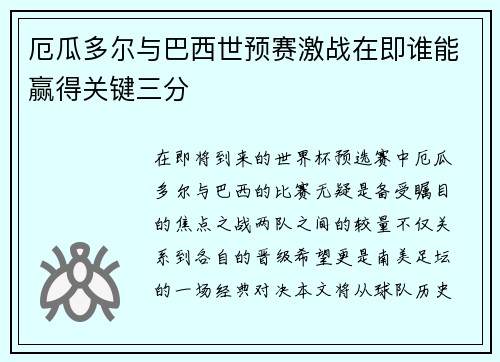 厄瓜多尔与巴西世预赛激战在即谁能赢得关键三分