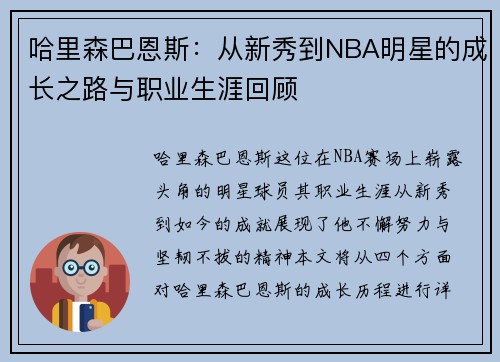 哈里森巴恩斯：从新秀到NBA明星的成长之路与职业生涯回顾