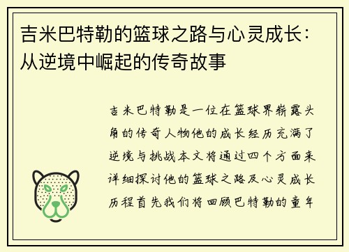 吉米巴特勒的篮球之路与心灵成长：从逆境中崛起的传奇故事