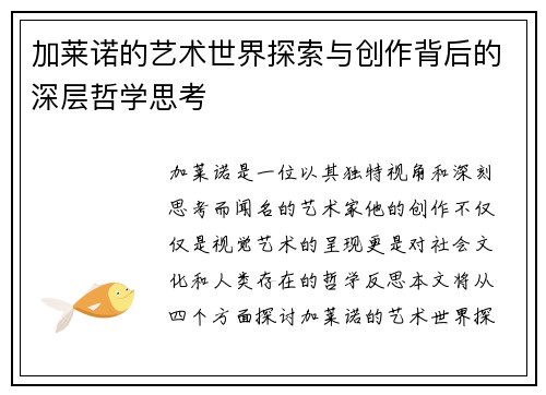 加莱诺的艺术世界探索与创作背后的深层哲学思考