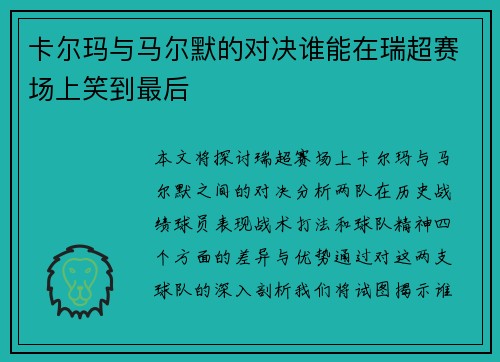 卡尔玛与马尔默的对决谁能在瑞超赛场上笑到最后