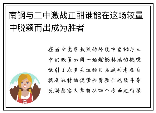 南钢与三中激战正酣谁能在这场较量中脱颖而出成为胜者
