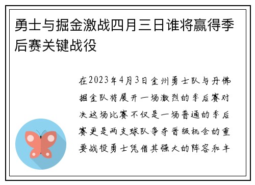 勇士与掘金激战四月三日谁将赢得季后赛关键战役