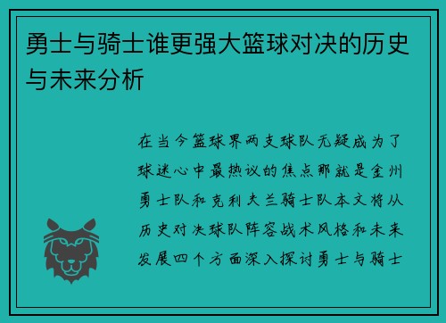 勇士与骑士谁更强大篮球对决的历史与未来分析