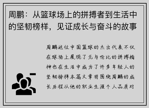 周鹏：从篮球场上的拼搏者到生活中的坚韧榜样，见证成长与奋斗的故事