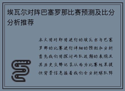 埃瓦尔对阵巴塞罗那比赛预测及比分分析推荐