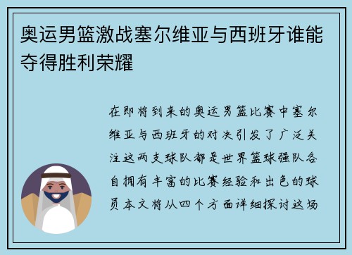 奥运男篮激战塞尔维亚与西班牙谁能夺得胜利荣耀