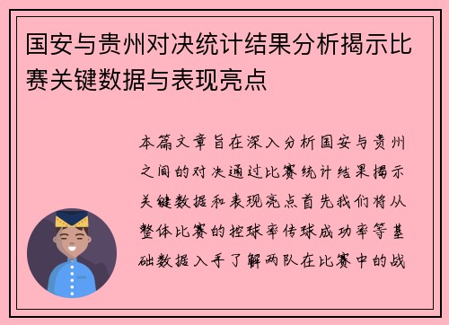 国安与贵州对决统计结果分析揭示比赛关键数据与表现亮点