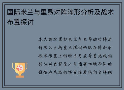 国际米兰与里昂对阵阵形分析及战术布置探讨