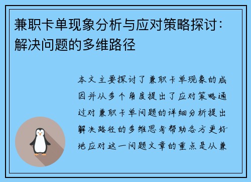 兼职卡单现象分析与应对策略探讨：解决问题的多维路径