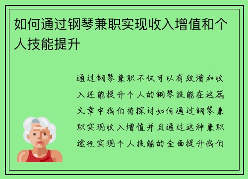 如何通过钢琴兼职实现收入增值和个人技能提升