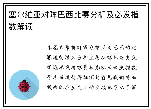 塞尔维亚对阵巴西比赛分析及必发指数解读