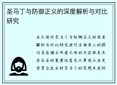 圣马丁与防御正义的深度解析与对比研究