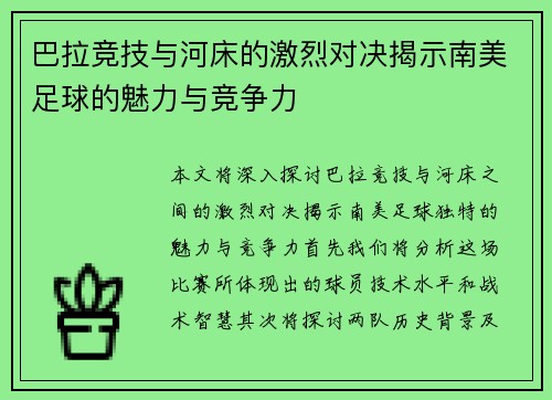 巴拉竞技与河床的激烈对决揭示南美足球的魅力与竞争力