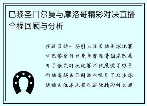 巴黎圣日尔曼与摩洛哥精彩对决直播全程回顾与分析