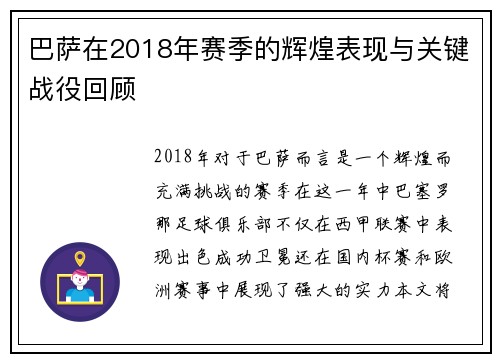 巴萨在2018年赛季的辉煌表现与关键战役回顾
