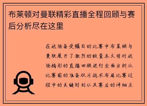 布莱顿对曼联精彩直播全程回顾与赛后分析尽在这里