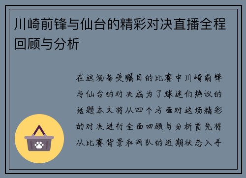 川崎前锋与仙台的精彩对决直播全程回顾与分析