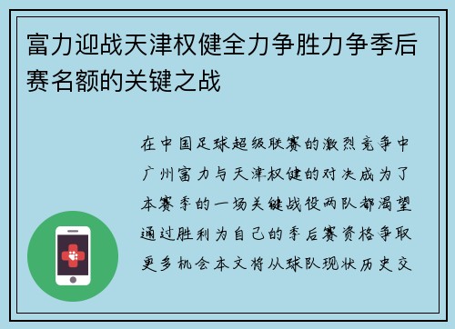 富力迎战天津权健全力争胜力争季后赛名额的关键之战
