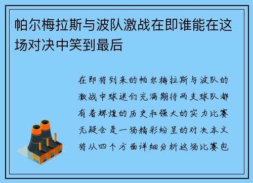 帕尔梅拉斯与波队激战在即谁能在这场对决中笑到最后