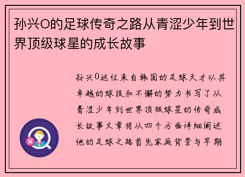 孙兴O的足球传奇之路从青涩少年到世界顶级球星的成长故事
