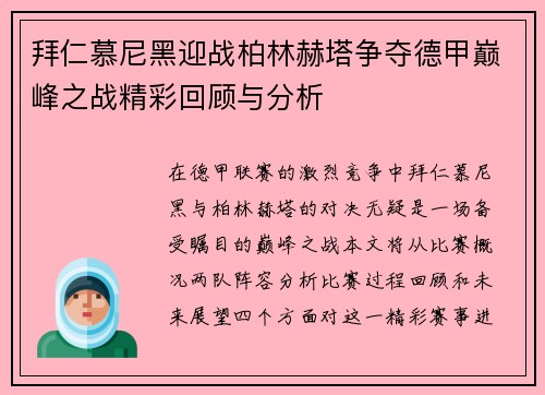 拜仁慕尼黑迎战柏林赫塔争夺德甲巅峰之战精彩回顾与分析