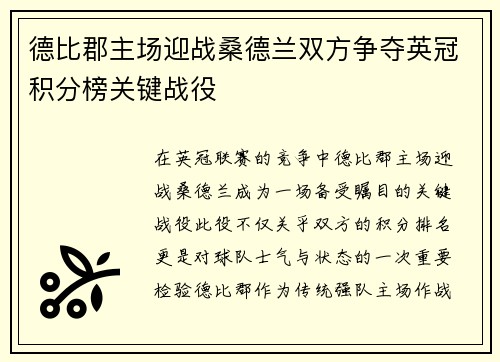 德比郡主场迎战桑德兰双方争夺英冠积分榜关键战役