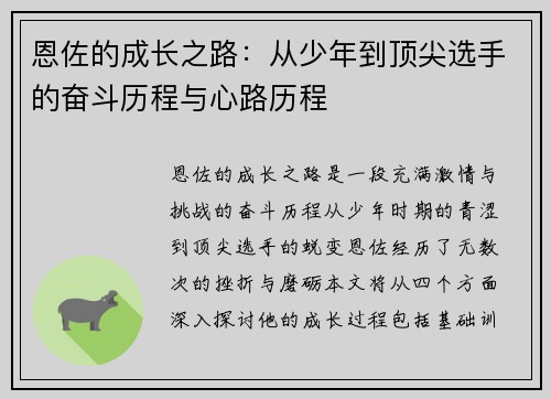 恩佐的成长之路：从少年到顶尖选手的奋斗历程与心路历程