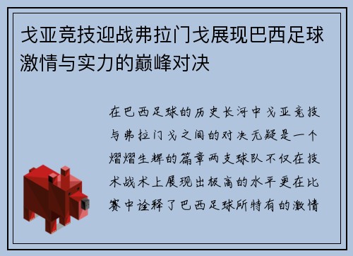 戈亚竞技迎战弗拉门戈展现巴西足球激情与实力的巅峰对决