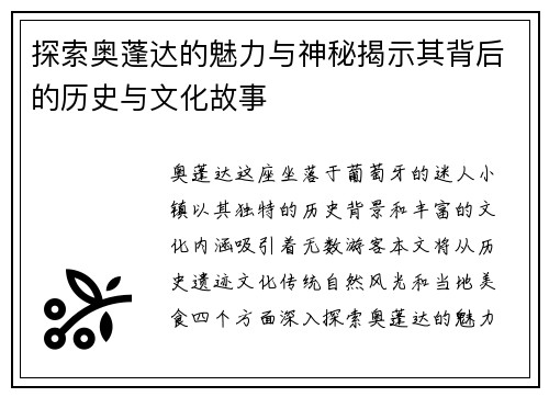 探索奥蓬达的魅力与神秘揭示其背后的历史与文化故事
