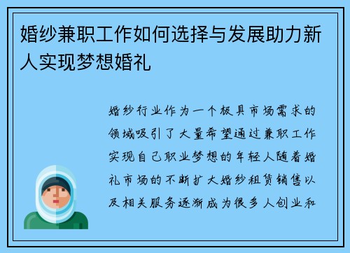 婚纱兼职工作如何选择与发展助力新人实现梦想婚礼