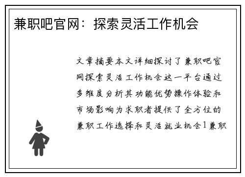 兼职吧官网：探索灵活工作机会