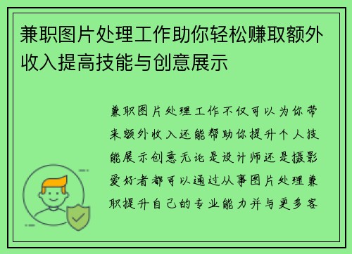兼职图片处理工作助你轻松赚取额外收入提高技能与创意展示