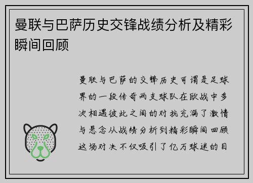 曼联与巴萨历史交锋战绩分析及精彩瞬间回顾