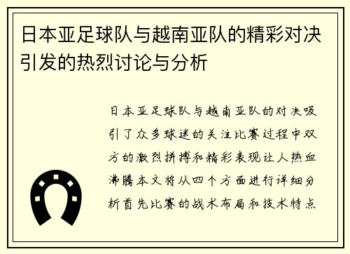 日本亚足球队与越南亚队的精彩对决引发的热烈讨论与分析