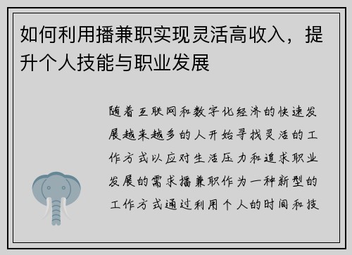 如何利用播兼职实现灵活高收入，提升个人技能与职业发展