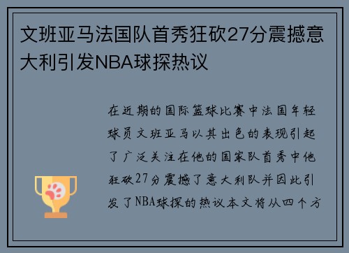 文班亚马法国队首秀狂砍27分震撼意大利引发NBA球探热议