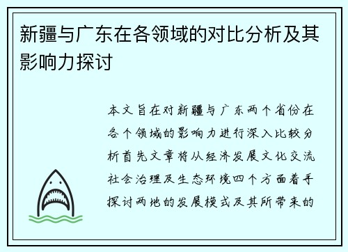 新疆与广东在各领域的对比分析及其影响力探讨
